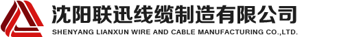 沈陽(yáng)電纜，沈陽(yáng)電纜廠(chǎng)，沈陽(yáng)線(xiàn)纜，沈陽(yáng)鎧裝電纜，沈陽(yáng)礦物絕緣電纜，沈陽(yáng)聯(lián)迅線(xiàn)纜